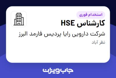 استخدام کارشناس HSE - آقا در شرکت دارویی رایا پردیس فارمد البرز