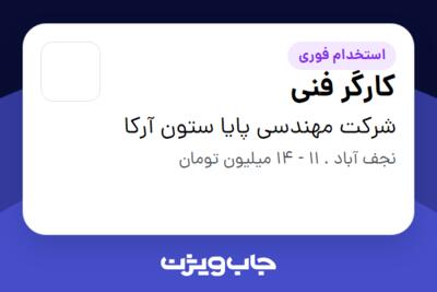 استخدام کارگر فنی - آقا در شرکت مهندسی پایا ستون آرکا