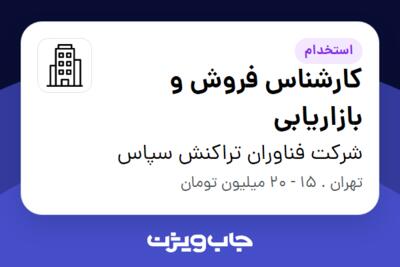 استخدام کارشناس فروش و بازاریابی در شرکت فناوران تراکنش سپاس