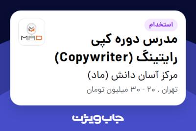 استخدام مدرس دوره کپی رایتینگ (Copywriter) در مرکز آسان دانش (ماد)