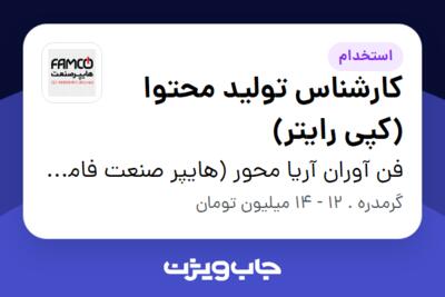 استخدام کارشناس تولید محتوا (کپی رایتر) - خانم در فن آوران آریا محور (هایپر صنعت فامکو)