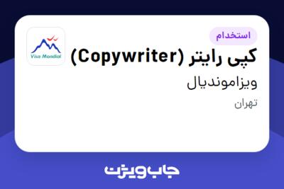 استخدام کپی رایتر (Copywriter) در ویزاموندیال