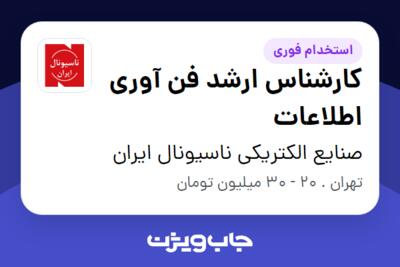 استخدام کارشناس ارشد فن آوری اطلاعات در صنایع الکتریکی ناسیونال ایران