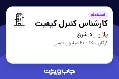 استخدام کارشناس کنترل کیفیت - آقا در پاژن راه شرق