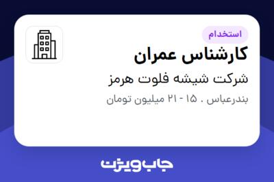 استخدام کارشناس عمران - آقا در شرکت شیشه فلوت هرمز