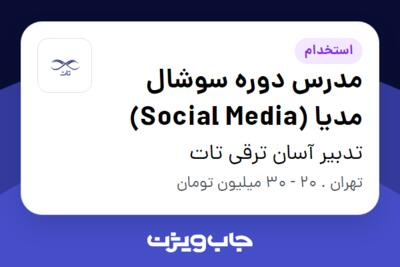 استخدام مدرس دوره سوشال مدیا (Social Media) در تدبیر آسان ترقی تات