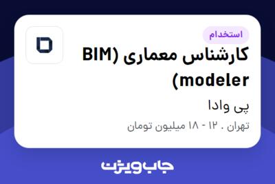 استخدام کارشناس معماری (BIM modeler) در پی وادا