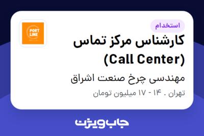 استخدام کارشناس مرکز تماس (Call Center) در مهندسی چرخ صنعت اشراق