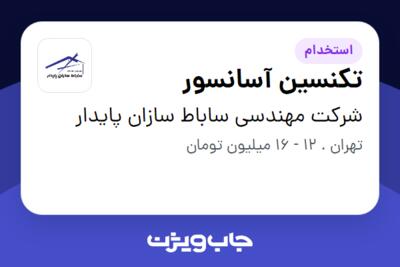 استخدام تکنسین آسانسور - آقا در شرکت مهندسی ساباط سازان پایدار