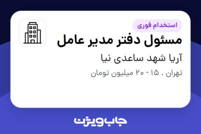 استخدام مسئول دفتر مدیر عامل - خانم در آریا شهد ساعدی نیا