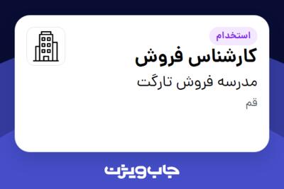 استخدام کارشناس فروش در مدرسه فروش تارگت