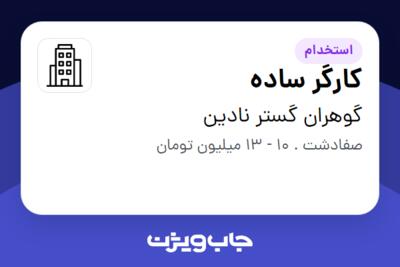 استخدام کارگر ساده - آقا در گوهران گستر نادین