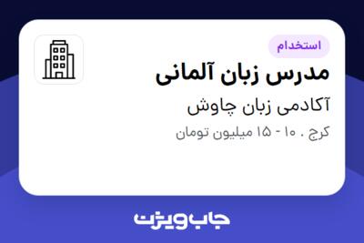 استخدام مدرس زبان آلمانی در آکادمی زبان چاوش