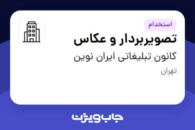 استخدام تصویربردار و عکاس در کانون تبلیغاتی ایران نوین