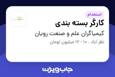 استخدام کارگر بسته بندی در کیمیاگران علم و صنعت رویان