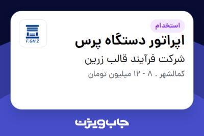 استخدام اپراتور دستگاه پرس در شرکت فرآیند قالب زرین