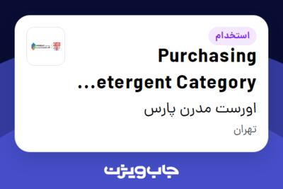 استخدام Purchasing Detergent Category Manager در اورست مدرن پارس