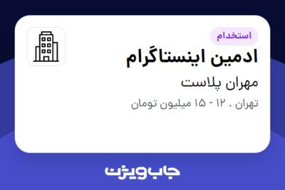 استخدام ادمین اینستاگرام - خانم در مهران پلاست