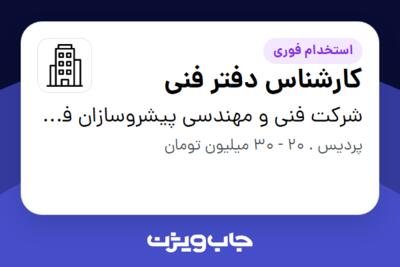 استخدام کارشناس دفتر فنی در شرکت فنی و مهندسی پیشروسازان فهیم