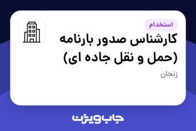 استخدام کارشناس صدور بارنامه (حمل و نقل جاده ای) در سازمانی فعال در حوزه حمل و نقل / ترابری