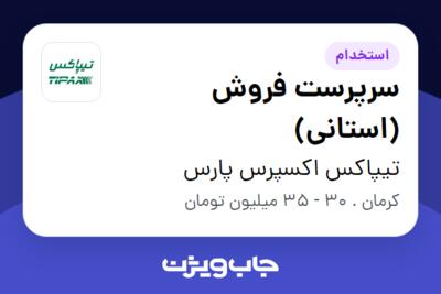 استخدام سرپرست فروش (استانی) - آقا در تیپاکس اکسپرس پارس