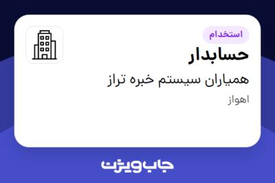 استخدام حسابدار در همیاران سیستم خبره تراز