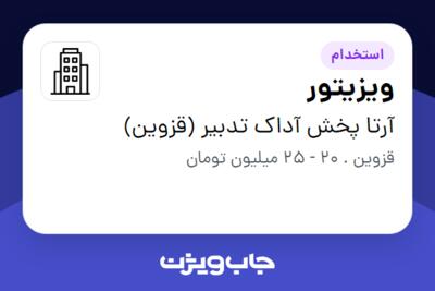 استخدام ویزیتور در آرتا پخش آداک تدبیر (قزوین)