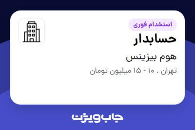 استخدام حسابدار - خانم در هوم بیزینس