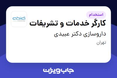 استخدام کارگر خدمات و تشریفات - آقا در داروسازی دکتر عبیدی