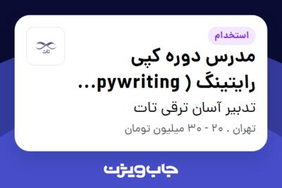 استخدام مدرس دوره کپی رایتینگ ( Copywriting ) در تدبیر آسان ترقی تات