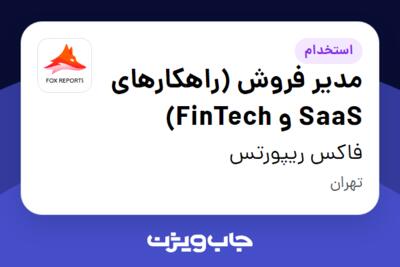 استخدام مدیر فروش (راهکارهای SaaS و FinTech) در فاکس ریپورتس