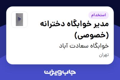 استخدام مدیر خوابگاه دخترانه (خصوصی) - خانم در خوابگاه سعادت آباد