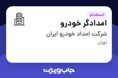 استخدام امدادگر خودرو - آقا در شرکت امداد خودرو ایران