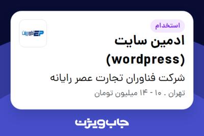 استخدام ادمین سایت (wordpress) در شرکت فناوران تجارت عصر رایانه