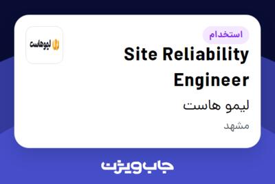 استخدام Site Reliability Engineer در لیمو هاست