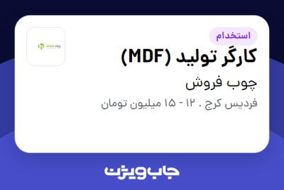 استخدام کارگر تولید (MDF) - آقا در چوب فروش