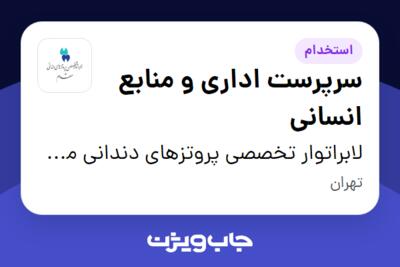 استخدام سرپرست اداری و منابع انسانی - خانم در لابراتوار تخصصی پروتزهای دندانی مقدم