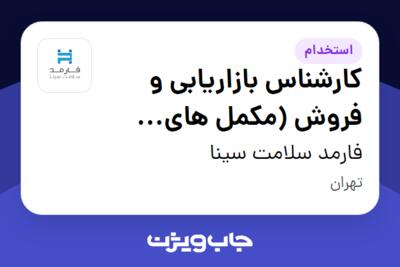 استخدام کارشناس بازاریابی و فروش (مکمل های ورزشی) در فارمد سلامت سینا