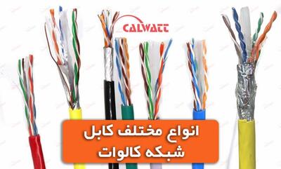 انواع کابل شبکه چیست - خبرنامه