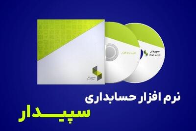 نرم افزار حسابداری سپیدار