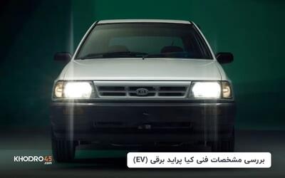 بررسی مشخصات فنی کیا پراید برقی (EV)