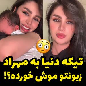 تیکه دنیا جهانبخت به مهراد جم زبونتو موش خورده + عکس