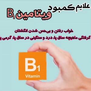 قرص ویتامین ب ۱ ۳۰۰ برای چیست؟ + فیلم