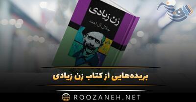 بریده‌هایی از کتاب زن زیادی نوشته جلال آل احمد (داستان با محوریت زنان)