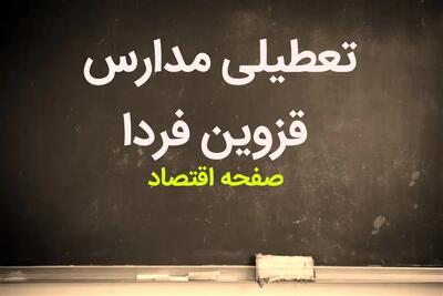 مدارس قزوین فردا یکشنبه ۱۳ آبان ماه ۱۴۰۳ تعطیل است؟ | تعطیلی مدارس قزوین یکشنبه ۱۳ آبان ۱۴۰۳