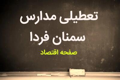 مدارس سمنان فردا یکشنبه ۱۳ آبان ماه ۱۴۰۳ تعطیل است؟ | تعطیلی مدارس سمنان یکشنبه ۱۳ آبان ۱۴۰۳