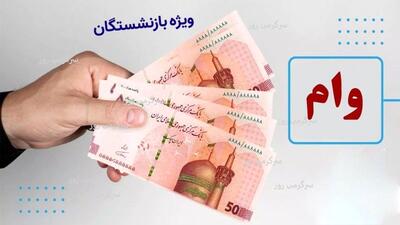 واریزی بزرگ دولت برای بازنشستگان | آغاز ثبت‌نام وام 100 تا 300 میلیون تومانی برای بازنشستگان