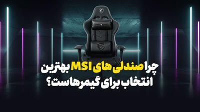 چرا صندلی های MSI بهترین انتخاب برای بیشتر گیمر هاست؟