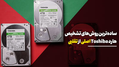 ساده‌ترین روش‌های تشخیص هارد Toshiba اصلی از تقلبی [تماشا کنید]