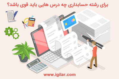 برای رشته حسابداری چه درس هایی باید قوی باشد ؟  ضریب دروس + حداقل معدل لازم